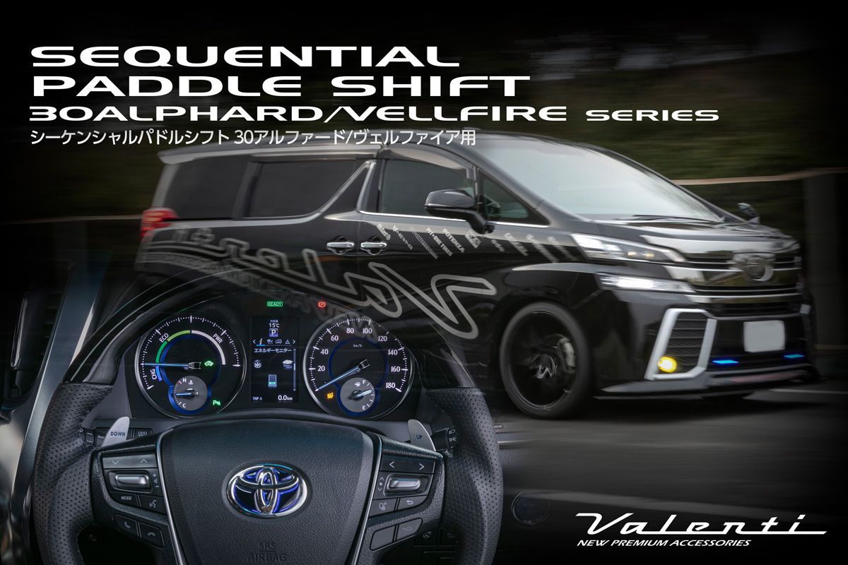 シーケンシャルパドルシフト 30アルファード/ヴェルファイア用