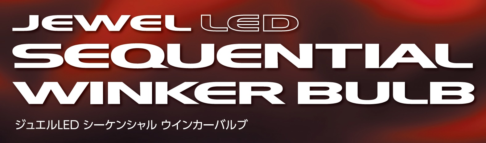 ジュエル LED シーケンシャル ウインカーバルブ｜製品情報｜VALENTI