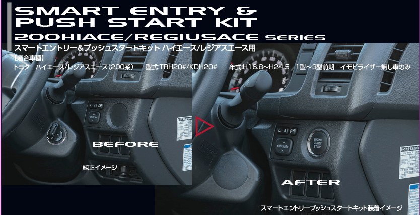 スマートエントリー＆プッシュスタートキット ハイエース/レジアス