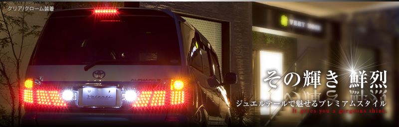 ヴァレンティ ジュエルLEDテールランプ アルファード 前期 タイプ2