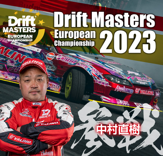 VALINO×N-STYLE 中村直樹選手 - ドリフトマスターズ2023参戦