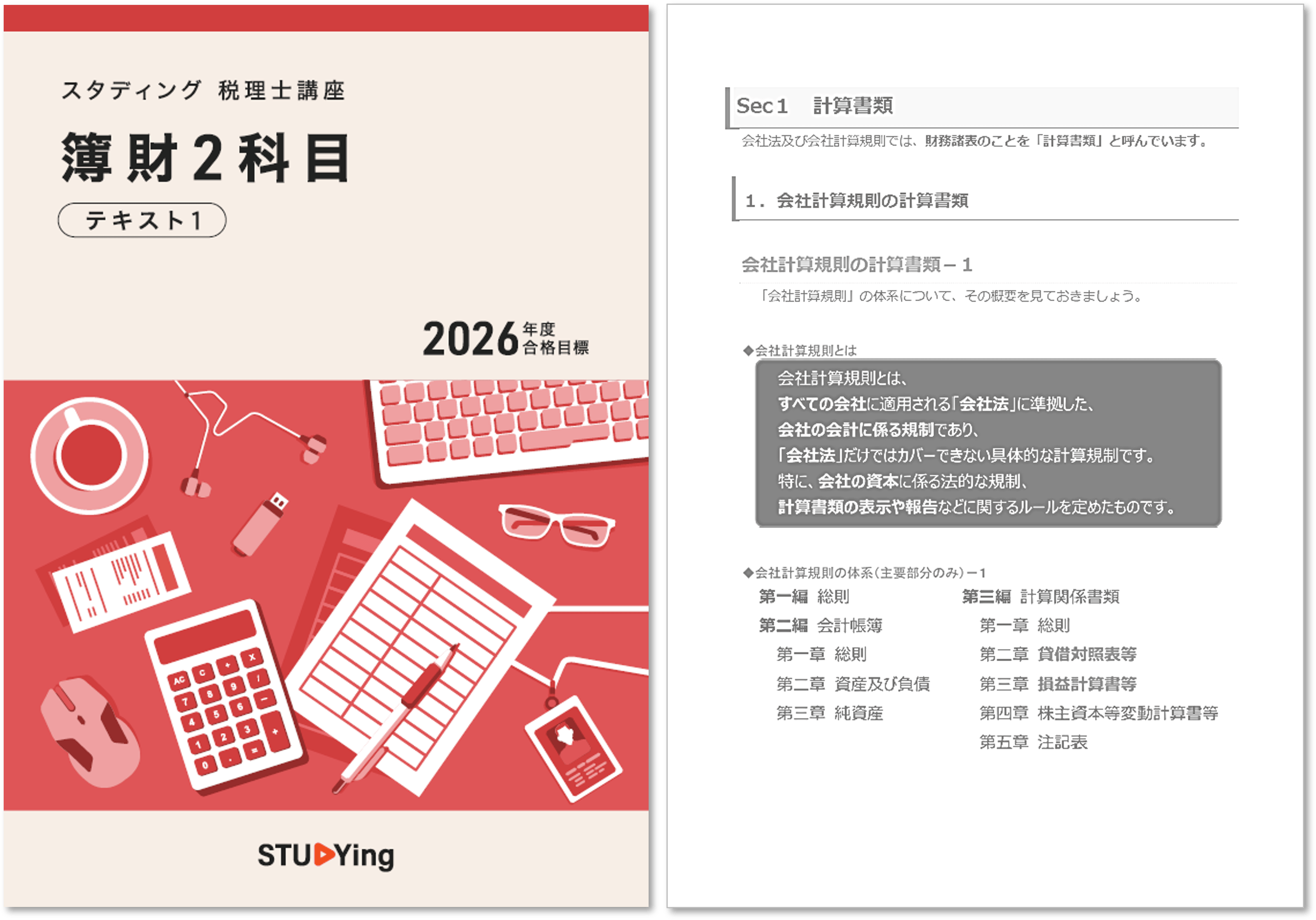 簿財2科目セット［2026+2027年度合格目標］ - スマホで学べるスタディ