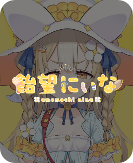飴望にぃな - Vtuber事務所のVarium