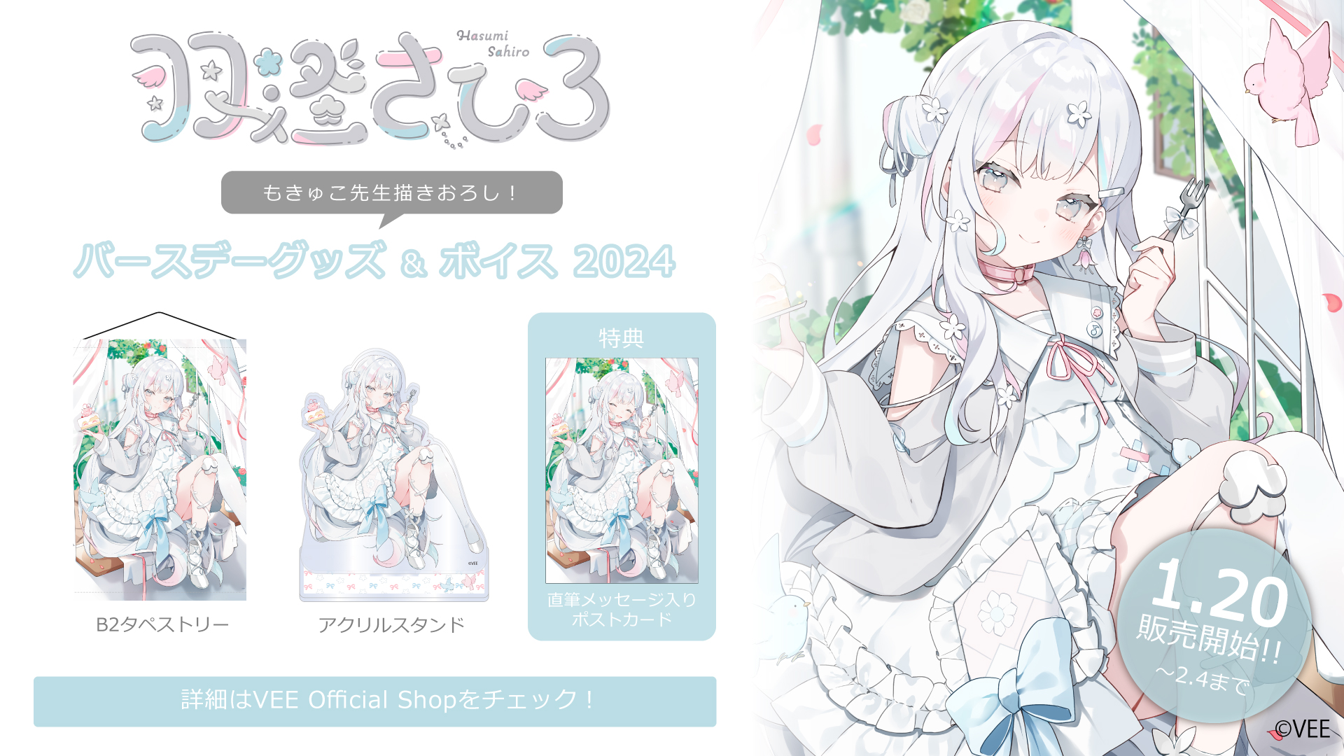羽澄さひろ】バースデーグッズ&バースデーボイス2024の詳細を公開