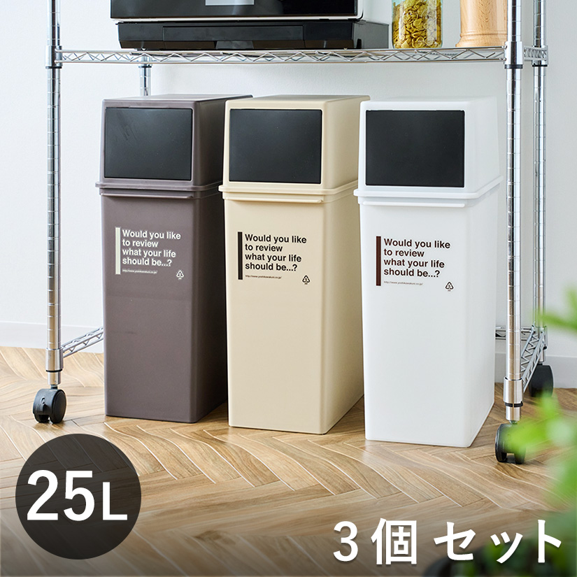 ホワイト・ブラウン廃番※ゴミ箱 25L 深型 3個セット カフェスタイル
