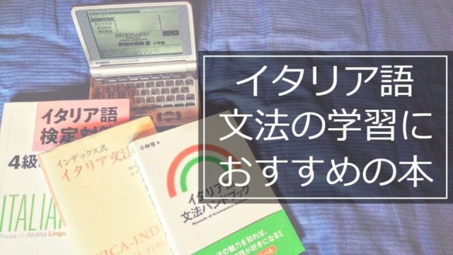 イタリア語独学文法編！初心者におすすめの本はこれ1冊！