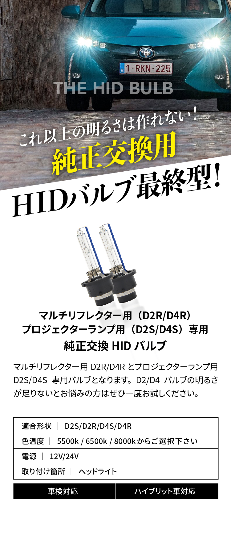 純正交換用HIDバルブ D2S/D2R/D4S/D4R | VELENO ヴェレーノ