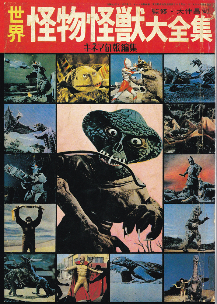 120字の読み物世界No.15～大伴昌司その1 「世界怪物怪獣大全集