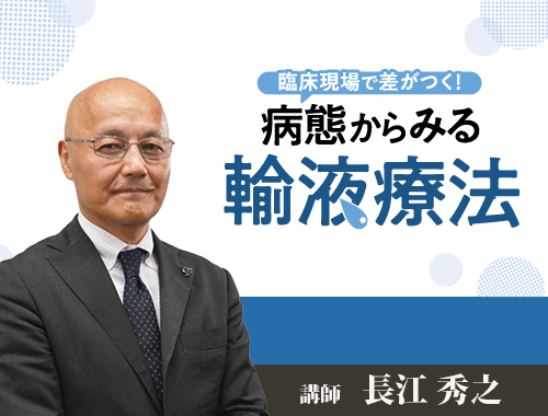 臨床現場で差がつく！病態からみる輸液療法|VetMovie 獣医師向け映像