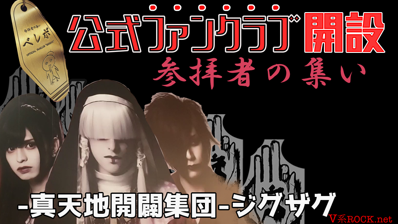 真天地開闢集団-ジグザグ | V系ロック.net