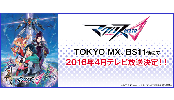 最新作『マクロスΔ（デルタ）』TOKYO MX、BS11他にて2016年4月テレビ