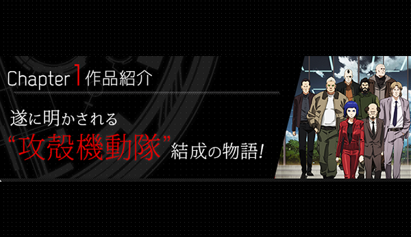 攻殻機動隊ARISE/新劇場版 Blu-ray BOX 発売記念特集〈Chapter1 作品