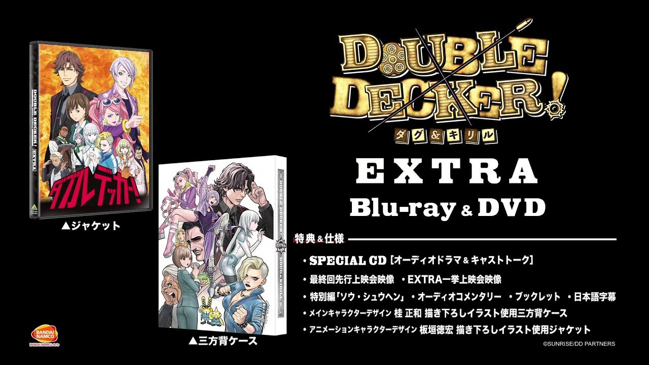 DOUBLE DECKER! ダグ＆キリル』Blu-ray&DVD＜全3巻＞法人別先着購入