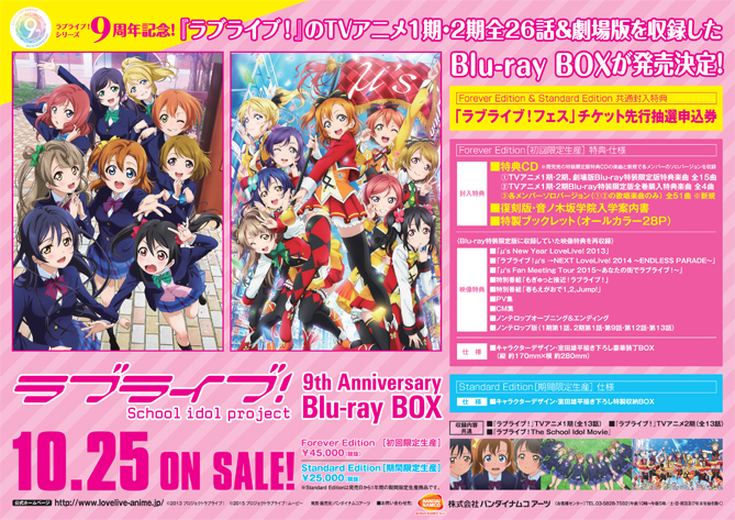 ラブライブ！9th Anniversary Blu-ray BOX』法人別購入特典紹介 ＜各