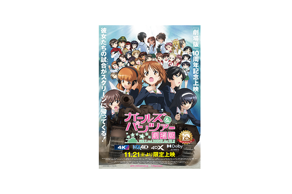 劇場公開から10周年！『ガールズ＆パンツァー 劇場版』10周年記念上映