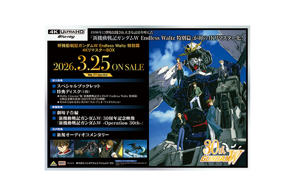 新機動戦記ガンダムW Endless Waltz 特別篇』4KリマスターBOX 法人共通
