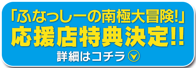 ふなっしーの南極大冒険！』DVD 2015.10.21 発売｜ポニーキャニオン