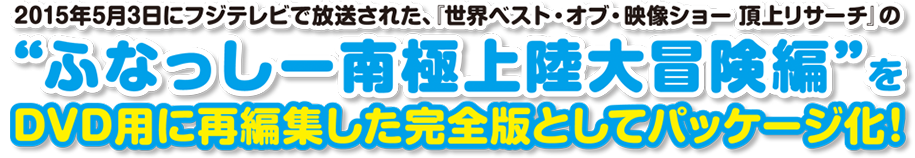 ふなっしーの南極大冒険！』DVD 2015.10.21 発売｜ポニーキャニオン