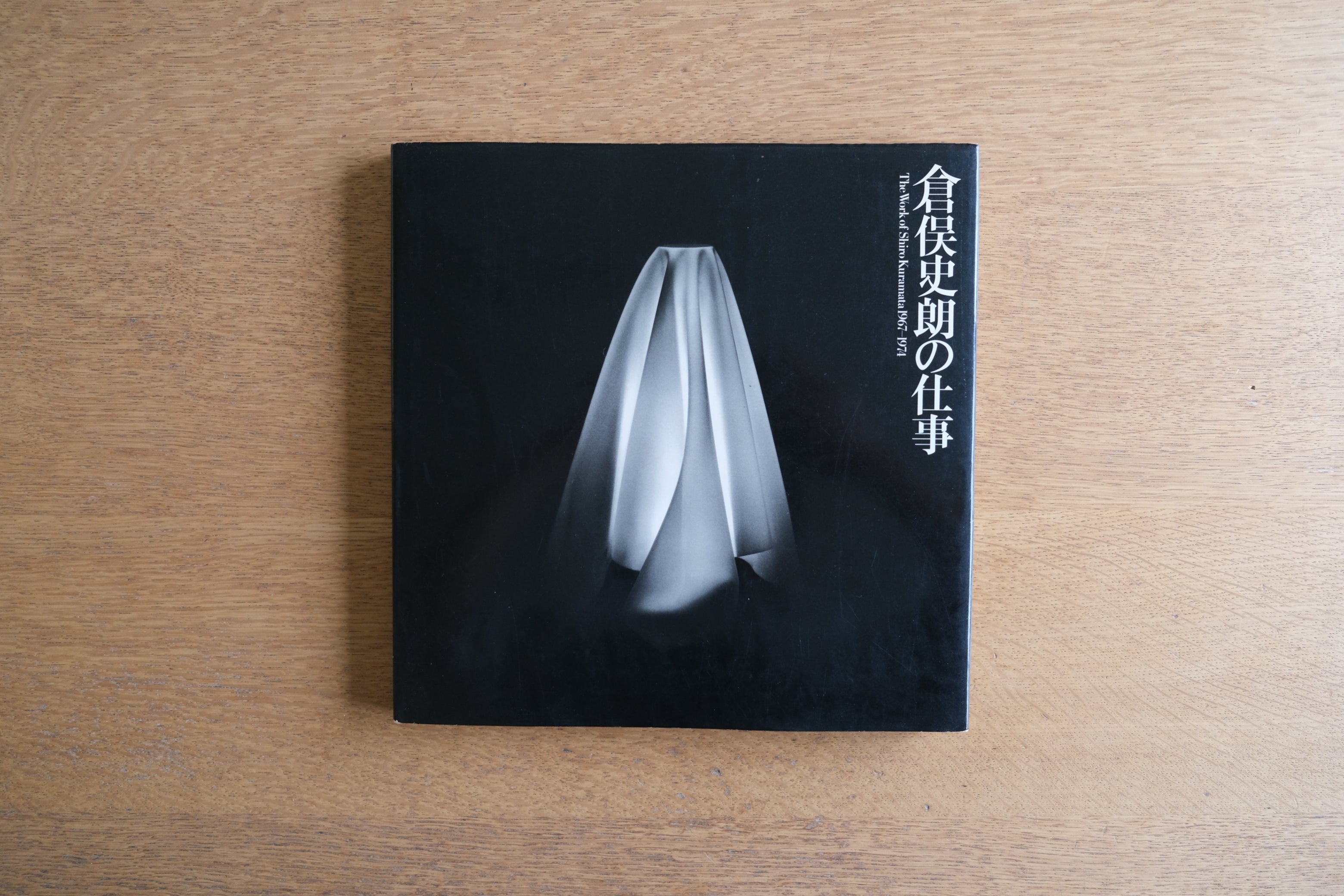 倉俣史朗の仕事｜The Work of Shiro Kuramata 1967-1974｜鹿島出版会