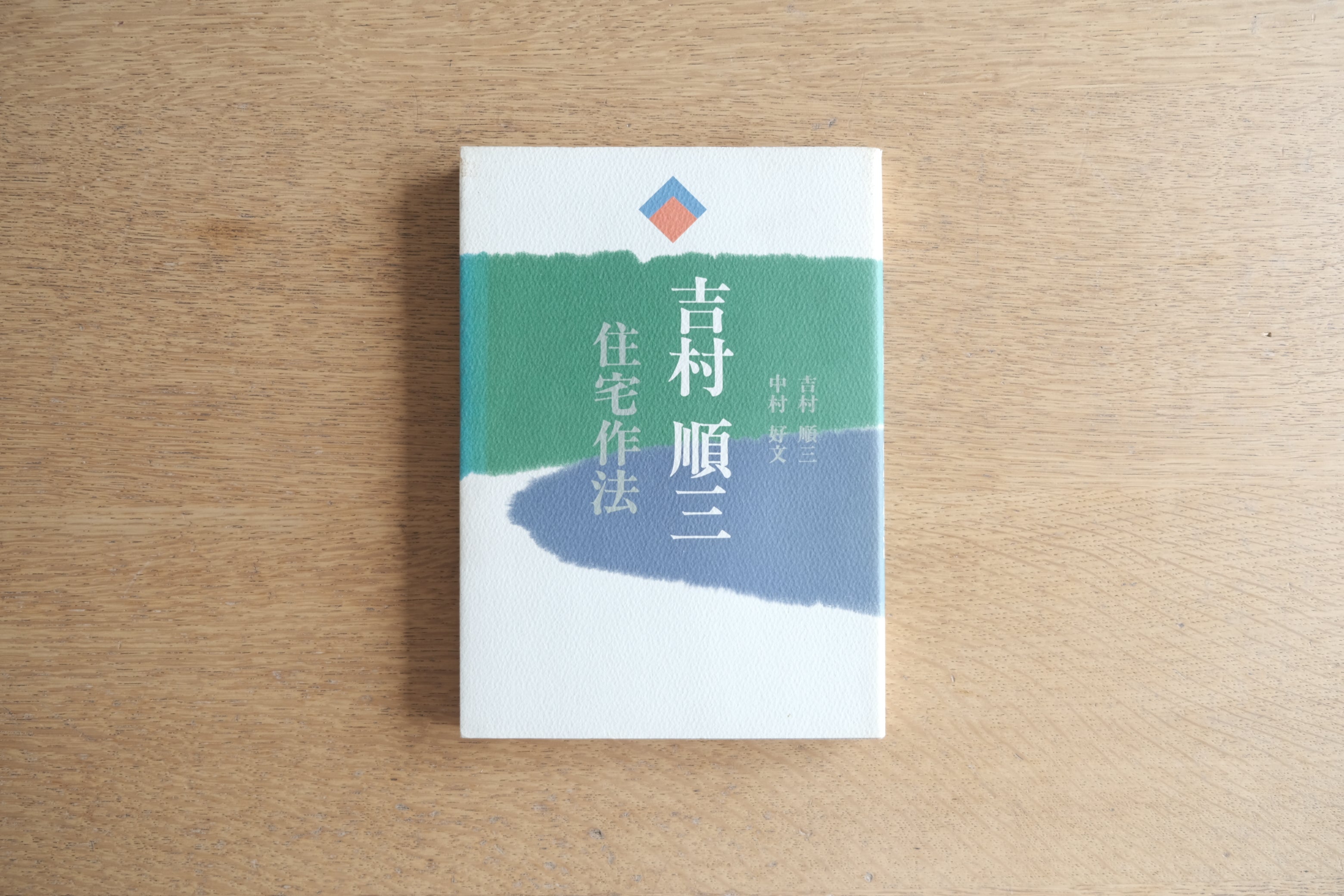 吉村順三 住宅作法｜建築家 中村好文 推薦｜モダニズム住宅の思想