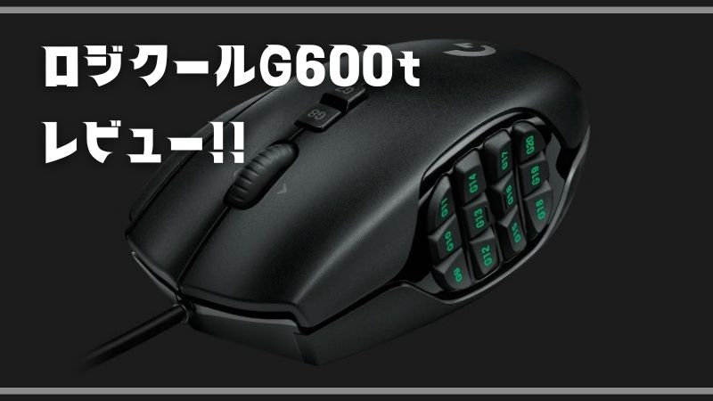 多ボタンマウス】ロジクールG600tレビュー。20個のボタンでPC作業を超