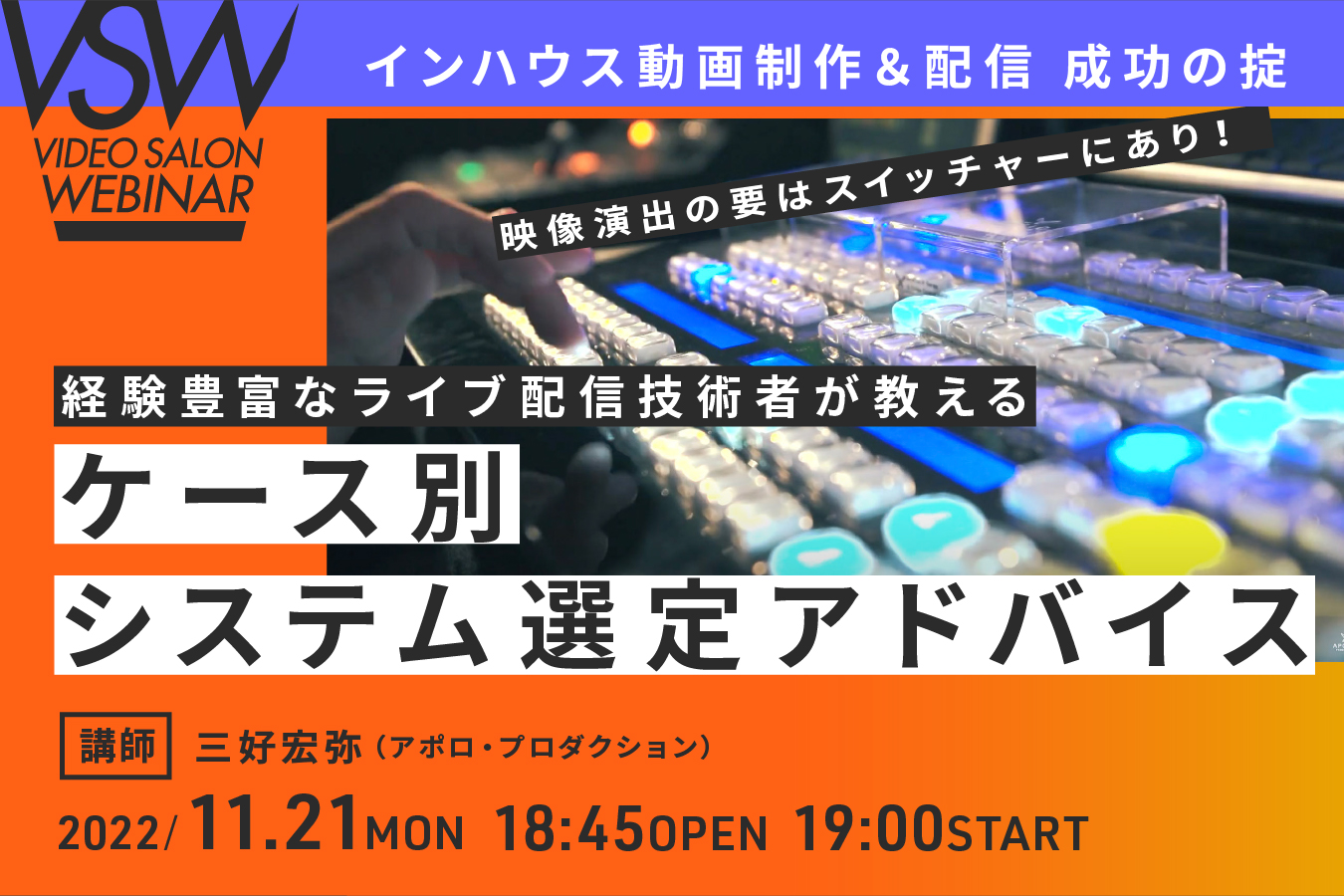 VSW 144「経験豊富なライブ配信技術者が教える！ケース別システム選定