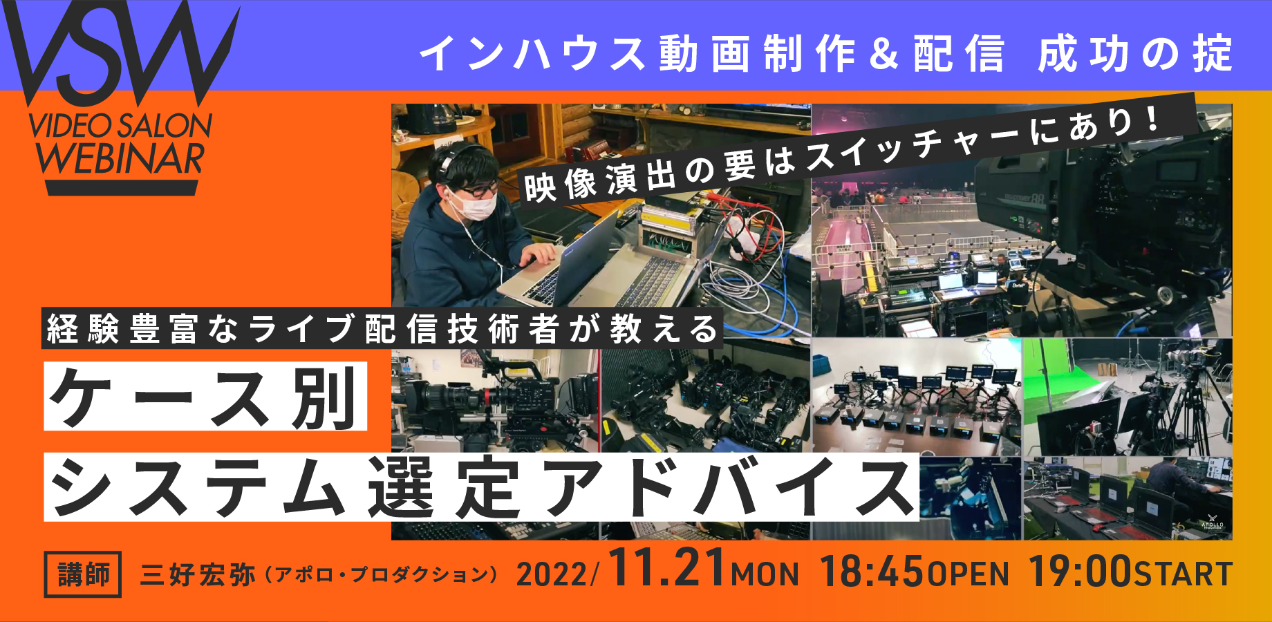 VSW 144「経験豊富なライブ配信技術者が教える！ケース別システム選定