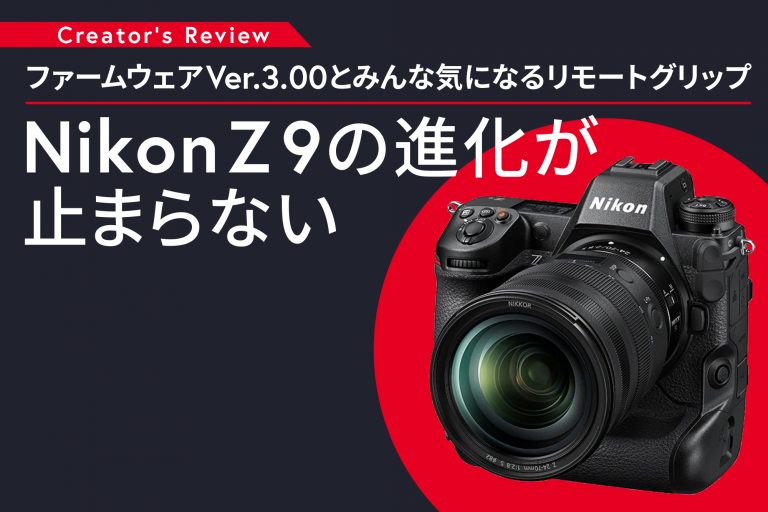 ファームウェアVer.3.00とみんな気になるリモートグリップMC-N10