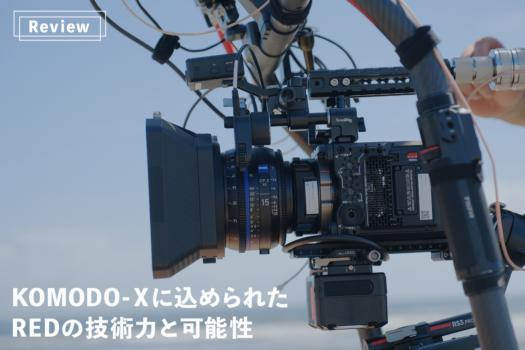 REVIEW】KOMODO-Xに込められたREDの技術力と可能性 | VIDEO SALON.web
