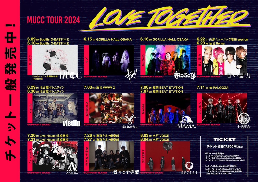 MUCC、ニューシングル『愛の唄』ジャケット公開！ アーティスト写真も