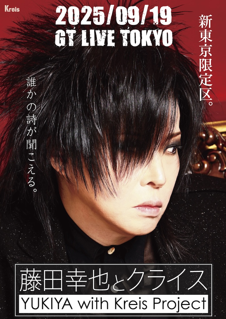 藤田幸也（D≒SIRE、JILS、Kαin）、今年も10月10日に無料ライブ開催