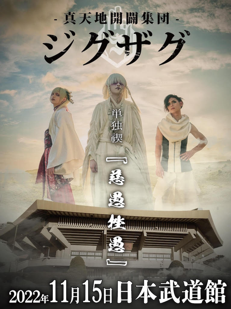 真天地開闢集団-ジグザグ、公式アプリがリリース！ 日本武道館公演のFC