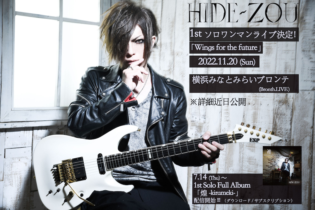 DのギタリストHIDE-ZOU、初のソロワンマンライブ開催決定！ アルバム