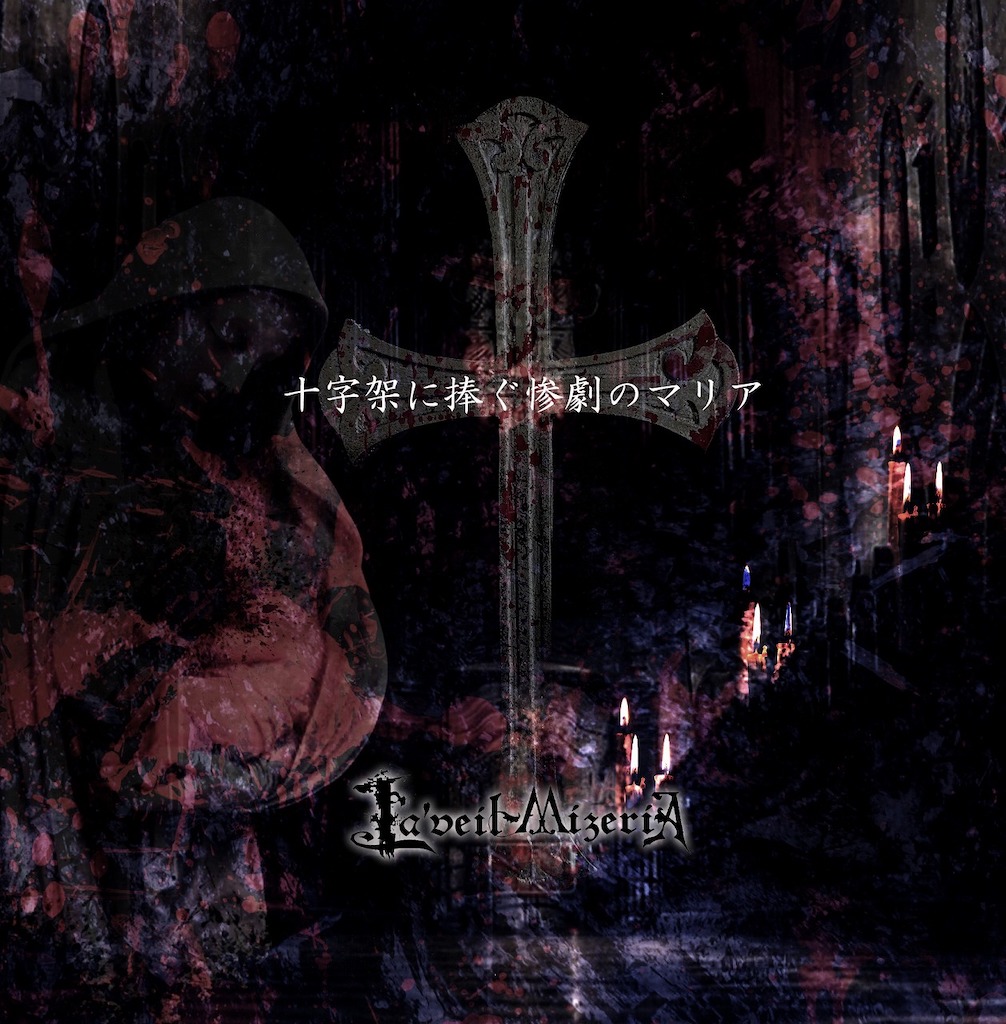 La'veil MizeriA、2ndアルバム『十字架に捧ぐ惨劇のマリア』には黒服系