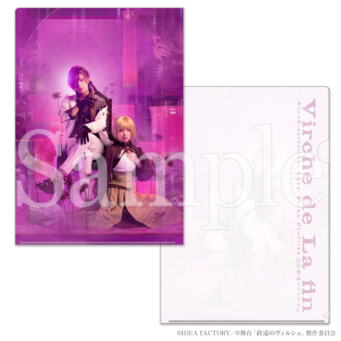 舞台「終遠のヴィルシュ」
