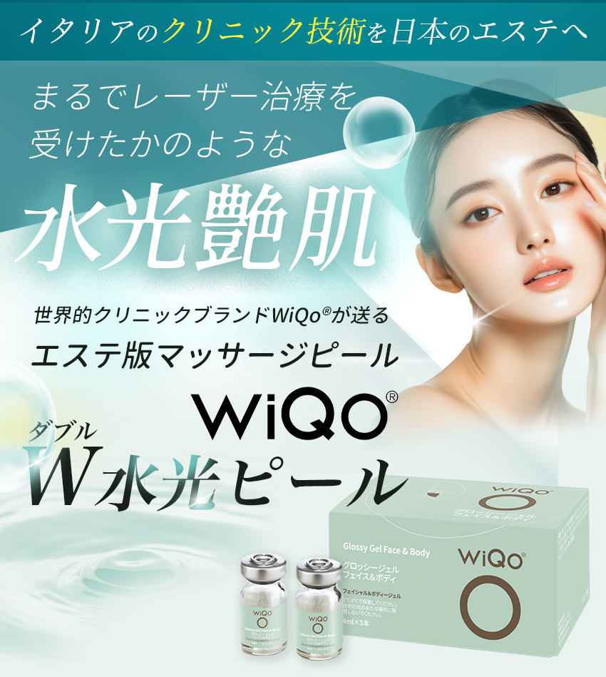 世界的クリニックブランドWiQoRが送る水光艶肌【WIQO】W水光ピール