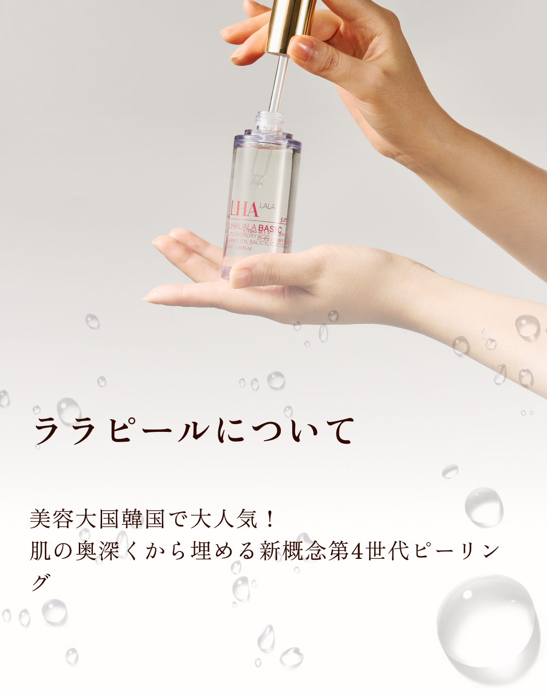 LHALALA PEEL | 株式会社Dr.Visea/ドクタービセア