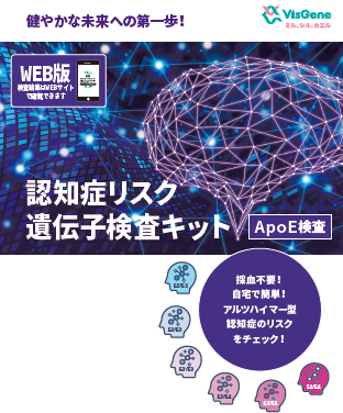 ApoE認知症リスク遺伝子検査キット（高精度PCR検査） - 株式会社ビズジーン