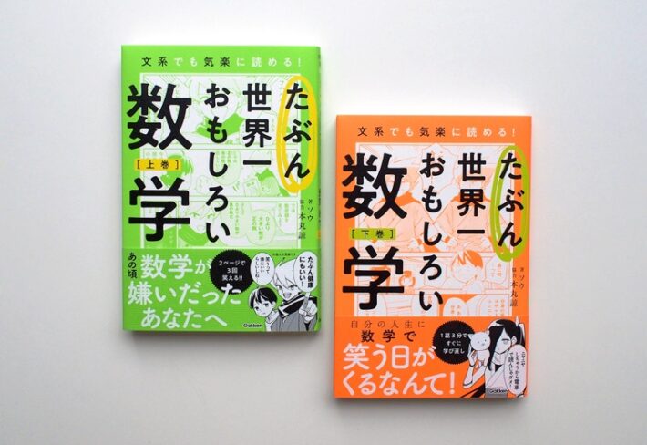 たぶん世界一おもしろい数学（上・下）』で、気楽に数学を学び直す人が