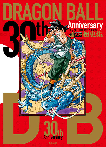 30th Anniversary ドラゴンボール超史集 | VジャンプWEB＜公式