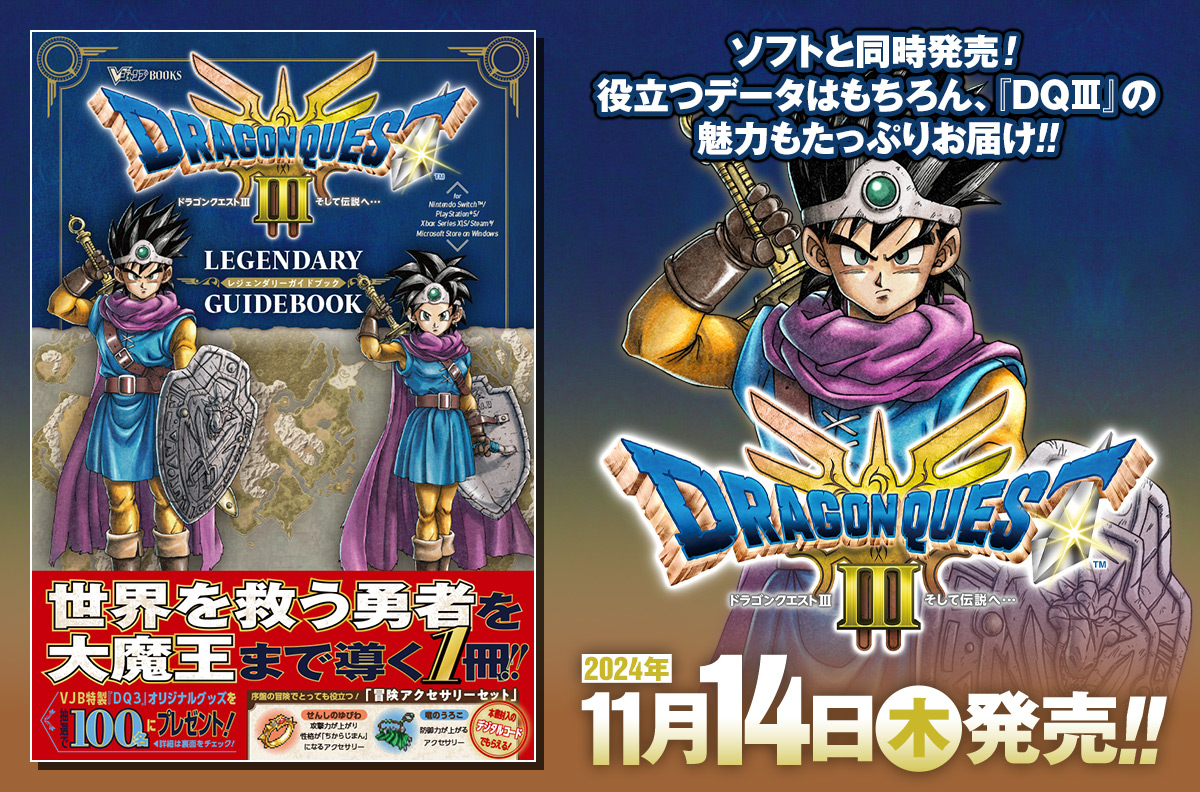 ソフトと同時発売！ 役立つデータはもちろん、『DQⅢ』の魅力も