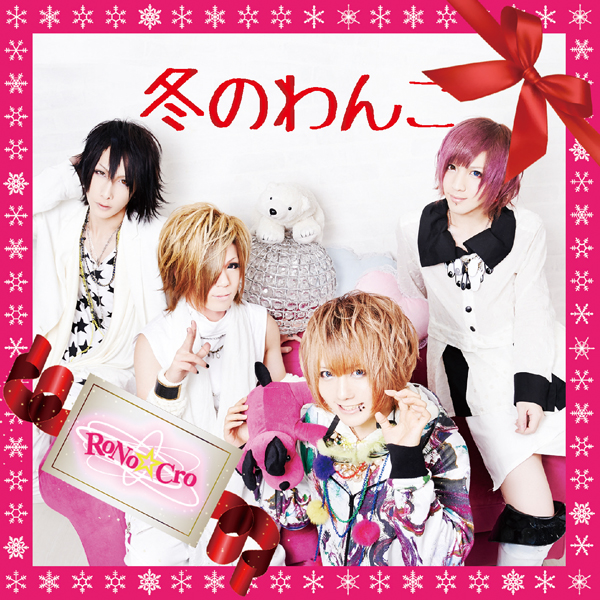 Fuyu no Wanko Type A - RoNo☆Cro | vkgy (ブイケージ)