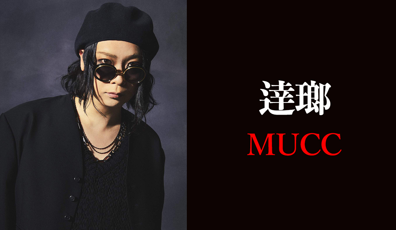 インタビュー】逹瑯（MUCC）、ソロ活動を通して見えたヴォーカリスト