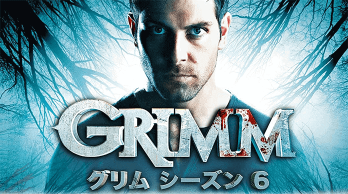 海外ドラマ「GRIMM（グリム）」の動画を無料で全シーズン見られる動画