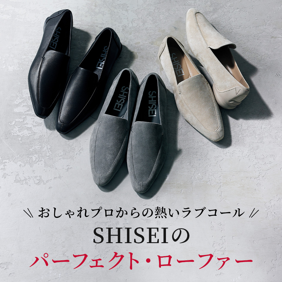 SHISEIのパーフェクト・ローファー éclat2023年特集 | HAPPY PLUS VOICE