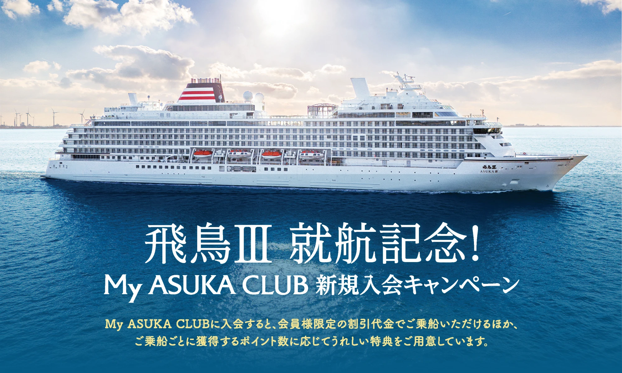 飛鳥Ⅲ 就航記念！My ASUKA CLUB新規入会キャンペーン