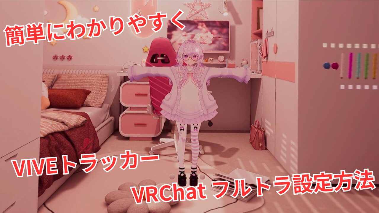 VRChat】VIVEトラッカーによるフルトラを実現する方法｜Quest・Pico