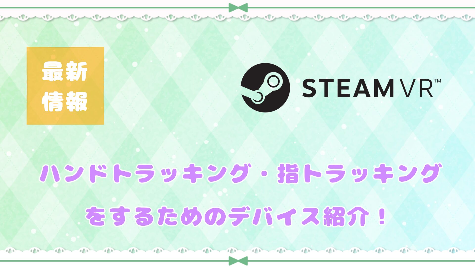 最新情報】ハンドトラッキング（指トラ）のデバイスを比較しながら紹介