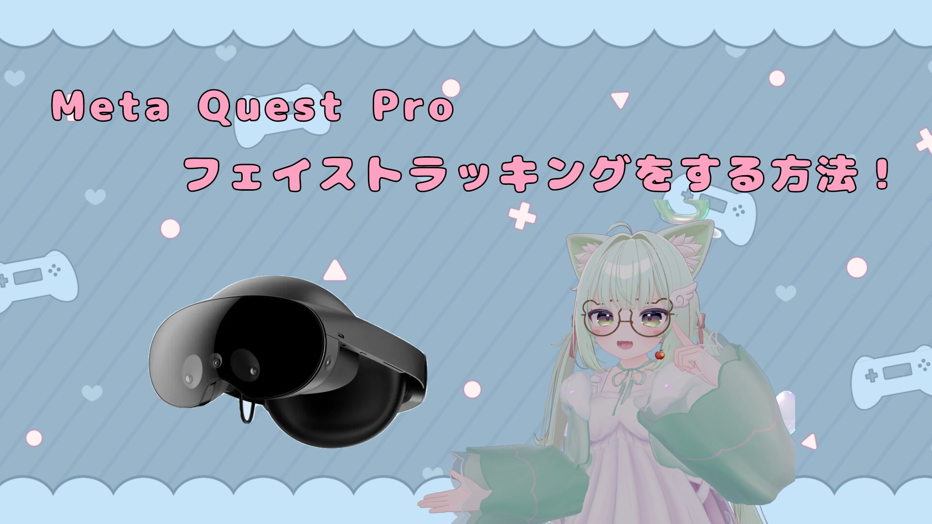 Meta Quest Pro】VRChatでフェイストラッキングをするための設定方法を