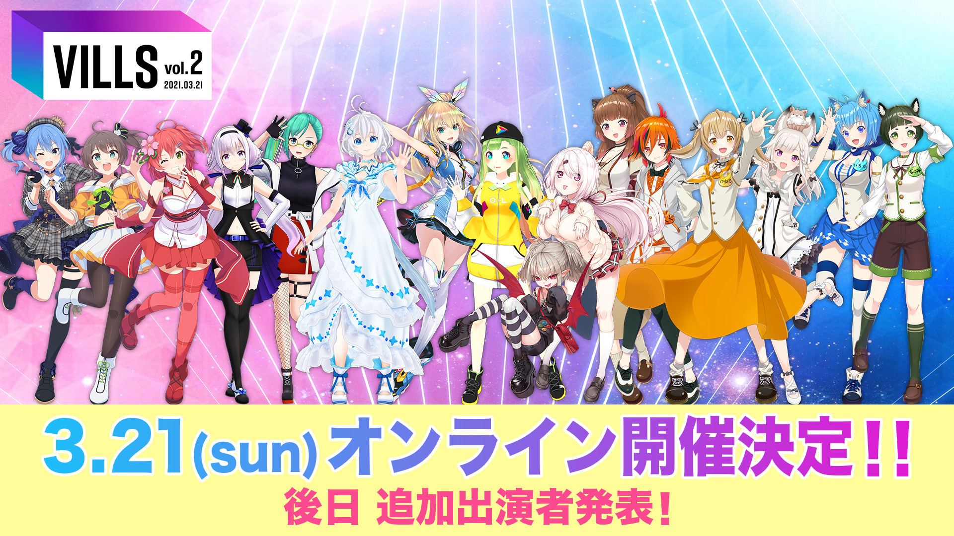 3/21（日）VTuberユニットのオンラインフェス「VILLS」第2弾 開催決定